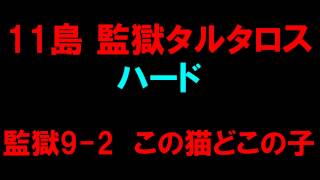 【白猫プロジェクト】11島監獄タルタロス　監獄（裏）ハード9-2この猫どこの子