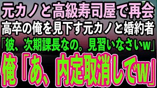 【感動する話】学歴を理由に俺を振った元カノと高級寿司屋で再会。クスクス笑う婚約者を紹介「高卒の底辺と違って彼名門大学卒のエリート社会人なのよ」→直後、俺のことを何も知らない彼らは顔面蒼白