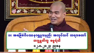 ၁။ အေျခခံဝိပႆနာ႐ႈပြားနည္း အလုပ္သင္ တရားေတာ္ ဘဒၵႏၲတိကၡ ဓမၼရံသီ ၁၂.၈.၂၀၂၃ ညေန