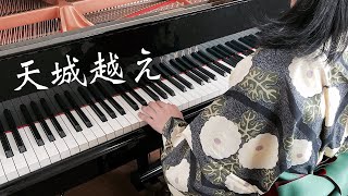 天城越え　石川さゆり（ピアノ）Journey beyond the Amagi gap- Sayuri Ishikawa (piano)