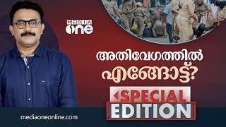 അതിവേഗത്തിൽ എങ്ങോട്ട് | Special Edition | K Rail | S.A Ajims |