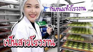 ปลอมเป็นพนักงานโรงงานทำขนม | บุกโรงงานผึ้งน้อย | MJ Special