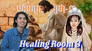 Healing Room 3/ បន្ទប់ប្រោសឲ្យជា ៣