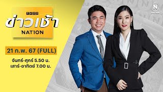 ข่าวเช้าเนชั่น | 21 ก.พ.67 | FULL | NationTV22