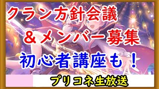 【プリコネ】クラン方針会議＆メンバー募集。初心者講座も！【プリンセスコネクト！】