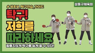 [성동구체육회 TV]댄스로 배우는 탁구, 탁구 댄스(탁구, 탁구체조, 탁구댄스, 리듬탁구)