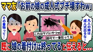 【2ch修羅場スレ】成人式当日に娘の着物に黒スプレーをかけるママ友！しかし私が伝えた一言に彼女が青ざめた...【2chスカッと】