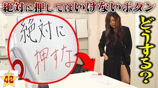 【検証】絶対に押してはいけないボタンがあったらどうする？