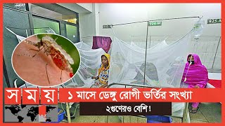 ক্রমেই অবনতির দিকে রাজধানীর ডেঙ্গু পরিস্থিতি! | Dengue Update | Somoy TV