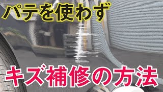 バンパーの部分の傷をパテ無しで補修＆深い傷をパテ使用しての補修動画です！