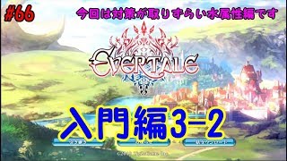 【エバーテイル#66】初心者必見!?エバーテイル入門編3-2 VS水属性CPU戦【evertale】