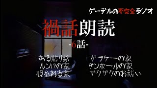 怪談朗読「禍話朗読　ダンボールの家ほか全6話」怖い話・不思議な話