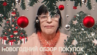 АСМР ОБЗОР НОВОГОДНИХ ПОКУПОК