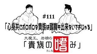 大魔王・岩橋の貴族の嗜み「第111回心身共にボロボロな貴族は蹴鞠も出来ないでおじゃる」