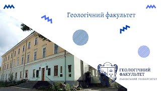 Відеопрогулянка геологічним факультетом