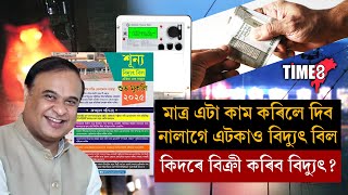 কিদৰে আপোনাৰ বিদ্যুতৰ বিল শূন্য (০) কৰিব ? ৰাজ্য চৰকাৰে আনিছে অভিলাসী আঁচনি।