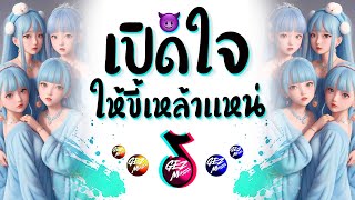 เปิดใจขี้เหล้าแหน่ เเดนซ์ ★ 3ช่ามันๆ เบสหนักๆ 2023 😈 DJ GEZ MUSIC