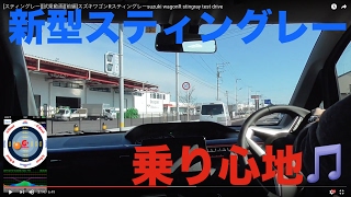 [ワゴンRスティングレー][試乗動画][前編]新型ワゴンRスティングレーsuzuki wagonR stingray test drive