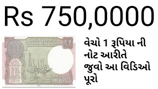 1 રૂપિયા ની નોટ ને Rs,750,0000 માં આરીતે વેચો