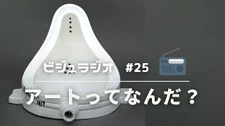 アートは生きるのに必要ない？　元美術教員が語るビジュラジオ#25