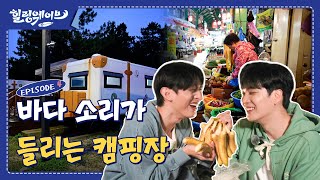 [힐링웨이브 EP.4] 바다소리가 들리는 캠핑장｜Camping site with the sound of the sea