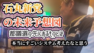 石丸新党「再生の道」の未来予想図　都議選の先にあるものとは？石丸さんは都知事を目指すべきか否か？私の政策も選挙戦略も語ります