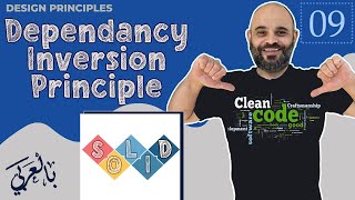 #009 Dependency Inversion Principle  [ شرح بالعربي ] #cleancode #designprinciples  #solid