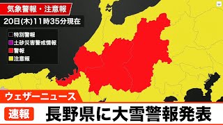 速報　長野県に大雪警報発表