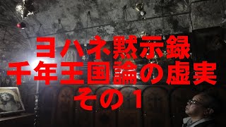 「ヨハネ黙示録、千年王国論の虚実その１」