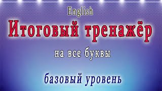 Английский - чтение с нуля. ИТОГОВЫЙ ТРЕНАЖЁР