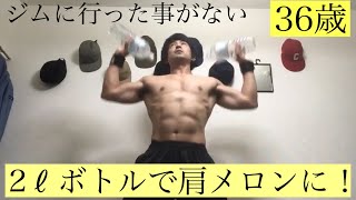 【家トレ】ジムに行った事がない36歳。2ℓのペットボトルで肩メロン！#宅トレ #36歳 #肩トレーニング