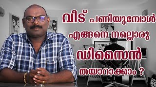 How To Make a Good Design When You Build Your Home |വീട് പണിയുമ്പോൾ എങ്ങനെ നല്ലൊരു ഡിസൈൻ തയാറാക്കാം