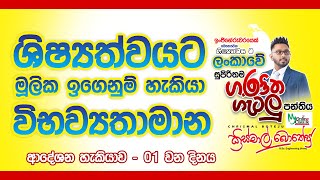 ශිෂ්‍යත්වයට මූලික ඉගෙනුම් හැකියා හා විභව්‍යතාමාන -  1 වන දිනය - ඉංජිනේරු ක්‍රිස්මාල් බොතේජු