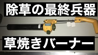 除草の最終兵器草焼きバーナー