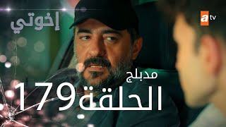 مسلسل إخواتي |  الحلقة 179 | مدبلجة | Kardeşlerim