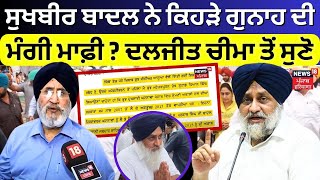 LIVE | Sukhbir Badal ਨੇ ਕਿਹੜੇ ਗੁਨਾਹ ਦੀ ਮੰਗੀ ਮਾਫ਼ੀ ? | Daljit Cheema | Akal Takh | Beadbi Case | N18L