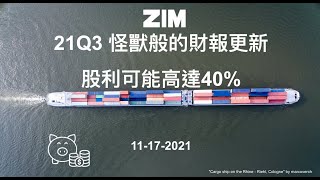 $ZIM 以星海運 股價仍然有80%漲幅空間，股利高達26%~40%。零負債。 21Q3 怪獸般的財報更新。美股海運股。以星海运