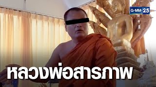 หลวงพ่อสารภาพรับลวนลามชาวบ้าน | เกาะข่าวเที่ยง | GMM25