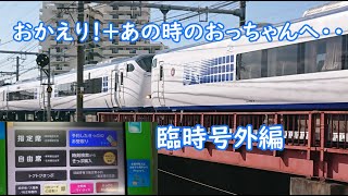 【臨時号外編】「おかえり！全部まっしろのはるか！」＋「あの時のおっちゃんへ・・」