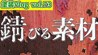 【サビのメカニズム】住まいの大敵「サビ」の特徴4選!!【錆びない限り塗装は不必要】