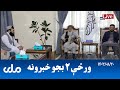 RTA Pashto News | د ورځې دوه بجو خبرونه