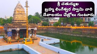 sri chathurmukha brahmalingeswara temple chebrole | శ్రీ బ్రహ్మలింగేశ్వర ఆలయం | బ్రహ్మ గుడి చేబ్రోలు