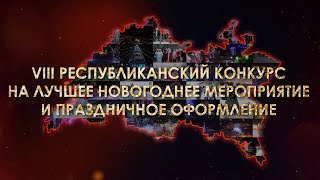 VIII Республиканский конкурс на лучшее новогоднее мероприятие и праздничное оформление