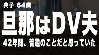 【熟年離婚】常時モラハラ、時々DVの最低夫と39年間の終止符を打つ話…　#シニアライフ　#朗読