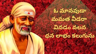 O Manavuda Mamatha Veedara || ఓ మానవుడా మమత వీడరా