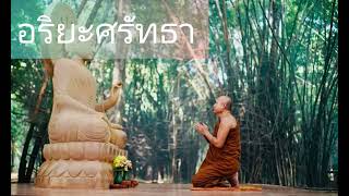 ธรรมะ อริยะศรัทธา ที่พักสงฆ์ถ้ำผาบ่อง จังหวัดแพร่