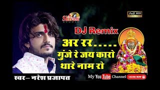 DJ Remix !! बाबा रामदेवजी का सुपरहिट भजन !! Singer- Naresh Parjapat