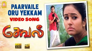 Paarvaile Oru Yekkam - HD  Song | Seval | Bharath | Poonam B | Hari | GV Prakash