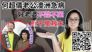 【Podcast】賭王千金何超儀老公澳洲罹患急病險喪命截肢，好老婆不離不棄砸千萬救夫｜詳解意外原因｜巨額機位緊急回港｜為夫暖腳｜最終結局｜何超儀｜陳子聰