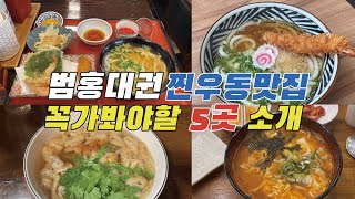 우동이 이렇게 맛있다고? 서울 우동 맛집 top5 소개